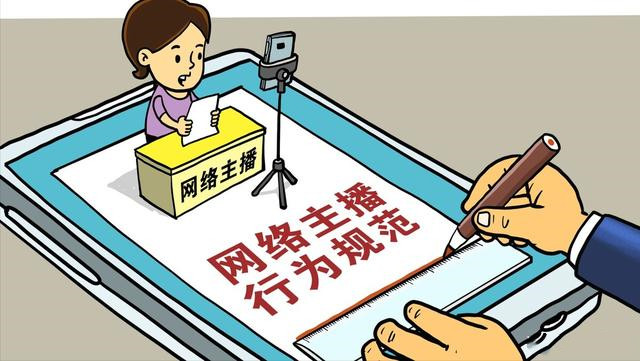 網(wǎng)絡(luò)主播行為規(guī)范：凈化網(wǎng)絡(luò)視聽 規(guī)范主播行為