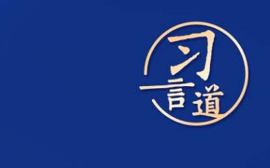 習言道｜“科技立則民族立，科技強則國家強”
