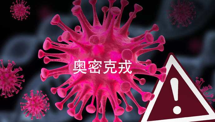 新冠奧密克戎病毒持續(xù)變異 對老年人和基礎(chǔ)病人群威脅仍較大