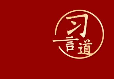 【網(wǎng)絡(luò)強(qiáng)國】習(xí)言道｜“要加快建設(shè)數(shù)字中國”