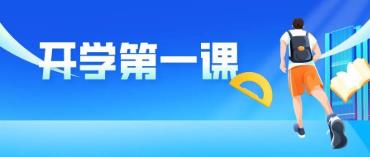 2022年《開學第一課》9月1日晚8點播出，不見不散！
