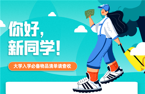 你好，新同學(xué)！大學(xué)入學(xué)必備物品清單請(qǐng)查收
