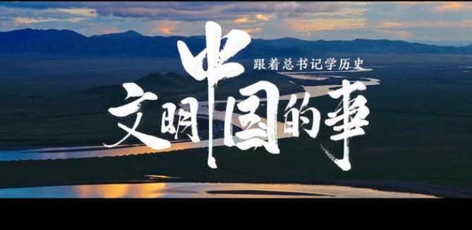 跟著總書記學(xué)歷史丨文明中國的事