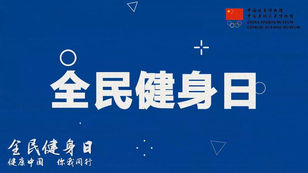 全民健身日：健康中國 你我同行