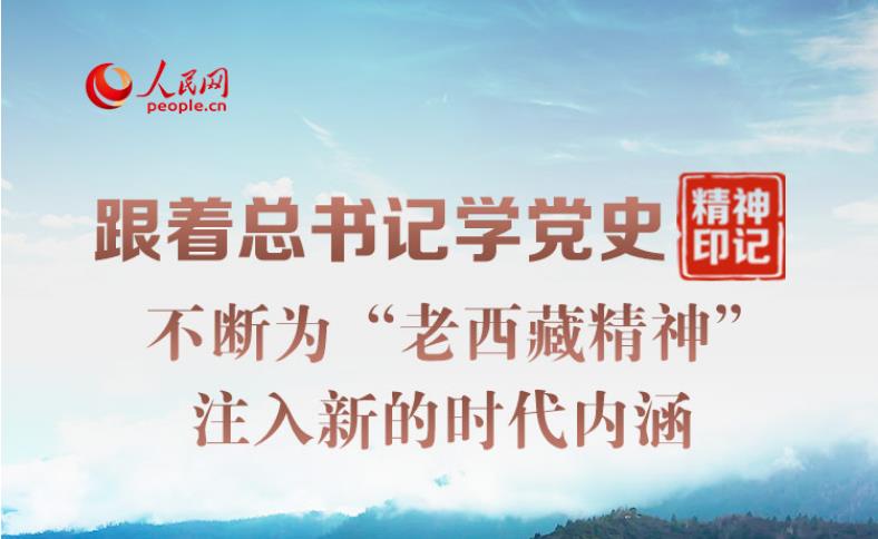 不斷為“老西藏精神”注入新的時代內涵