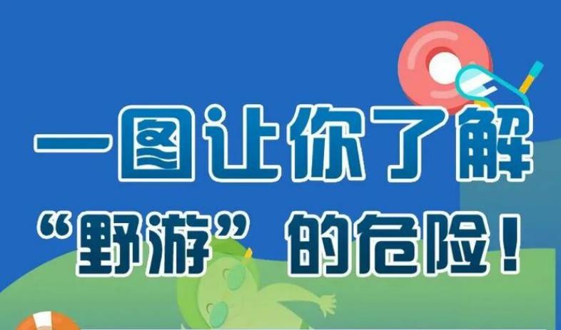 應(yīng)急科普丨一圖讓你了解“野游”的危險(xiǎn)！