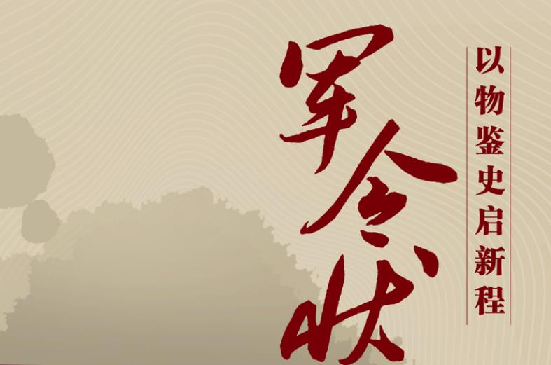 跟著總書記學(xué)黨史丨軍令狀