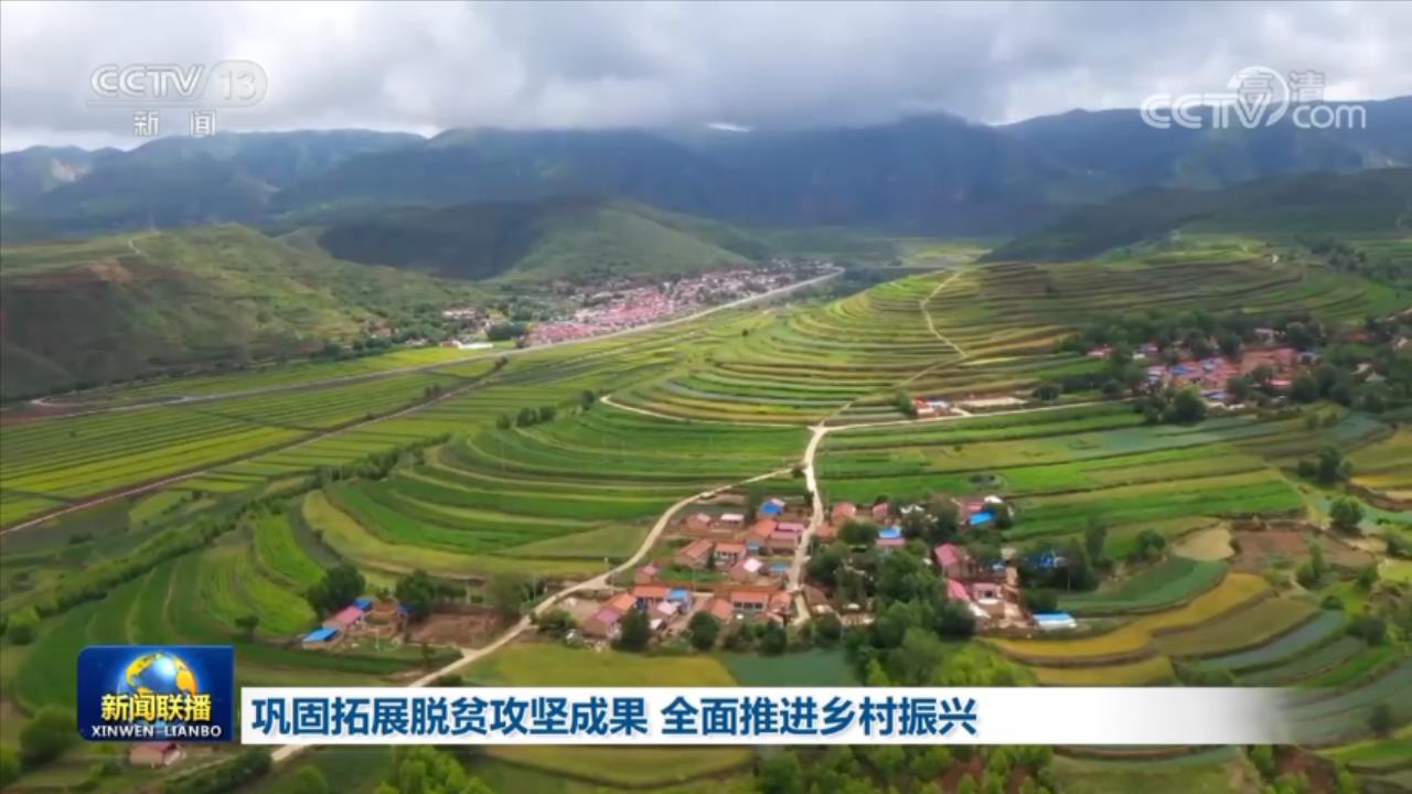 聯(lián)播丨鞏固拓展脫貧攻堅成果 全面推進(jìn)鄉(xiāng)村振興