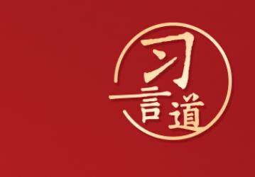 習言道｜“和平就是人類最持久的夙愿”