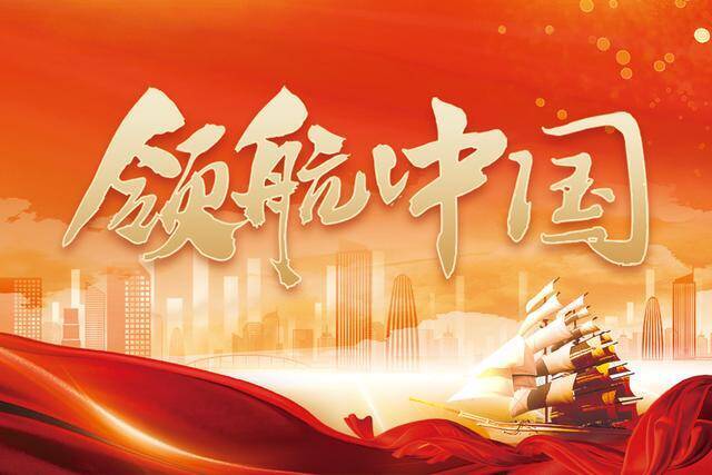 領(lǐng)航中國丨以中國式現(xiàn)代化推進(jìn)中華民族偉大復(fù)興