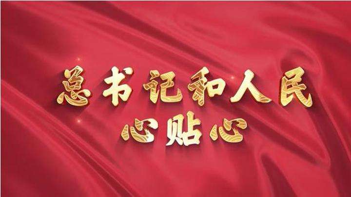 總書記和人民心貼心 | 云南“手足夫妻”逐夢記
