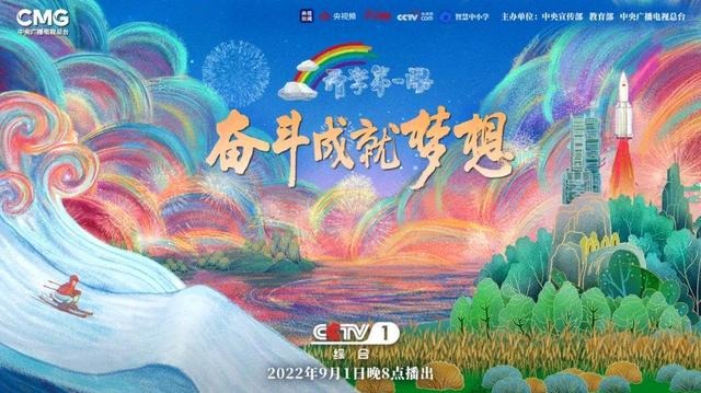 2022年《開學第一課》展現(xiàn)奮斗的真諦