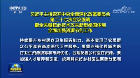 習近平主持召開中央全面深化改革委員會第二十七次會議強調 健全關鍵核心技術攻關新型舉國體制 全面加強資源節(jié)約工作