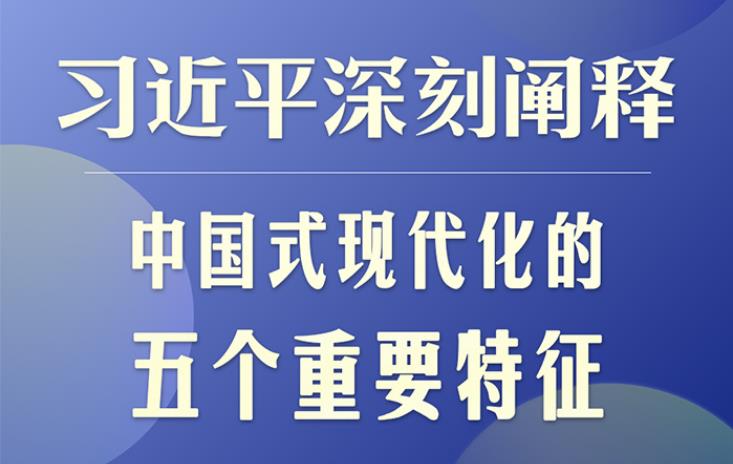 習(xí)近平深刻闡釋中國式現(xiàn)代化的五個重要特征