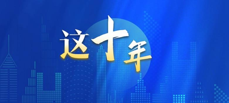 從數(shù)據(jù)看“教育這十年” 我國(guó)教育面貌正在發(fā)生格局性變化