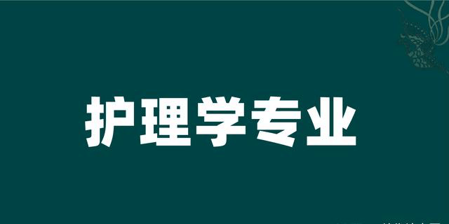 高考被985高校錄取，讀護(hù)理學(xué)是不是浪費(fèi)？正確認(rèn)識(shí)專業(yè)很重要