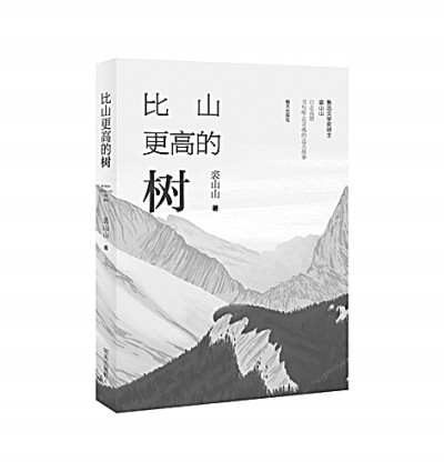 《比山更高的樹(shù)》：豐盈的速寫(xiě)張揚(yáng)崇高美