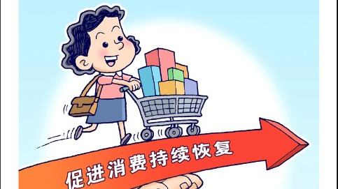 商務(wù)部：三方面發(fā)力促進(jìn)消費(fèi)持續(xù)恢復(fù)