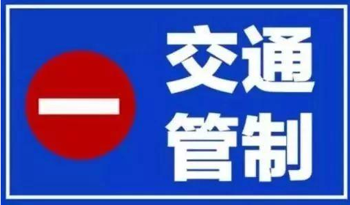 9月15日起，聊城建設(shè)路（站前街—柳園路）實(shí)施交通管制