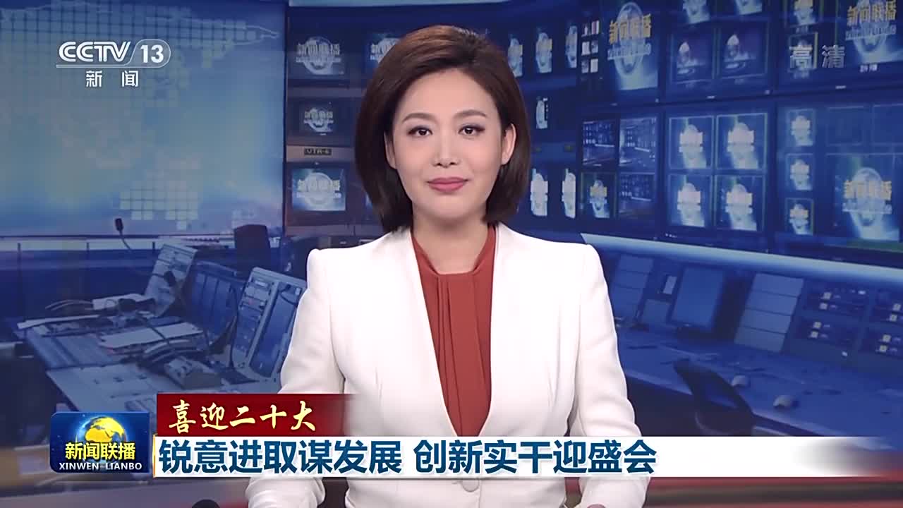 喜迎二十大丨銳意進(jìn)取謀發(fā)展 創(chuàng)新實(shí)干迎盛會(huì)