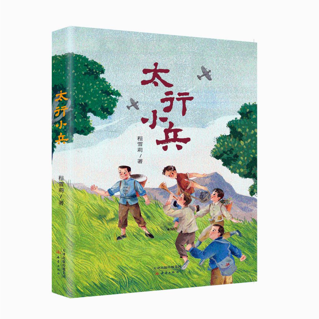 兒童小說(shuō)《太行小兵》：書(shū)寫(xiě)堅(jiān)定信仰和閃亮童心