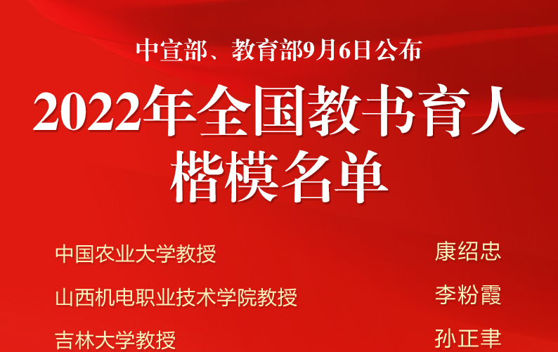 2022年全國(guó)教書(shū)育人楷模名單公布