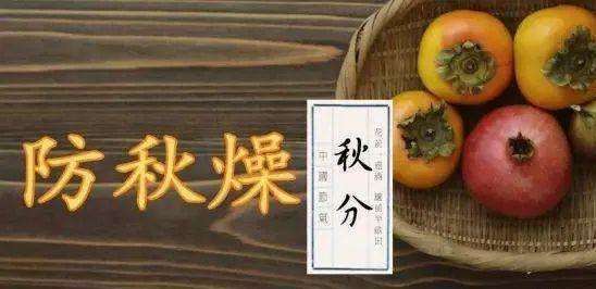 秋分過后，四種不同體質(zhì) 如何通過食物防秋燥？