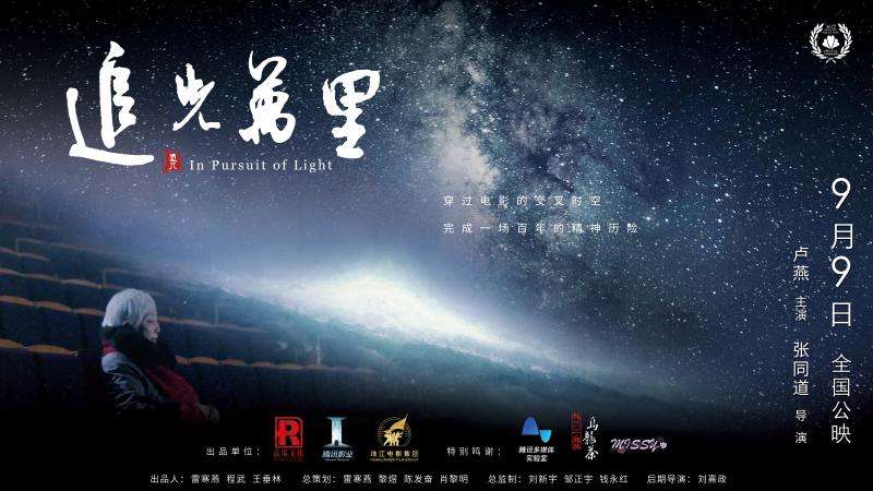 展現(xiàn)百余年華語(yǔ)影人奮斗精神的紀(jì)錄電影《追光萬(wàn)里》即將上映