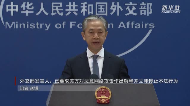 外交部發(fā)言人：已要求美方對惡意網(wǎng)絡攻擊作出解釋并立即停止不法行為