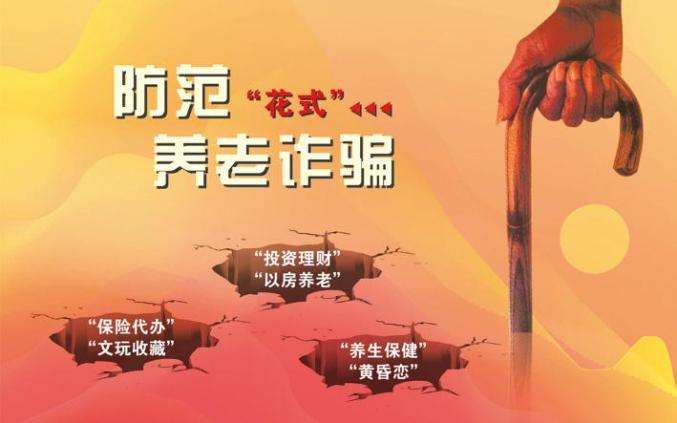 織密防護(hù)網(wǎng) 守好養(yǎng)老錢