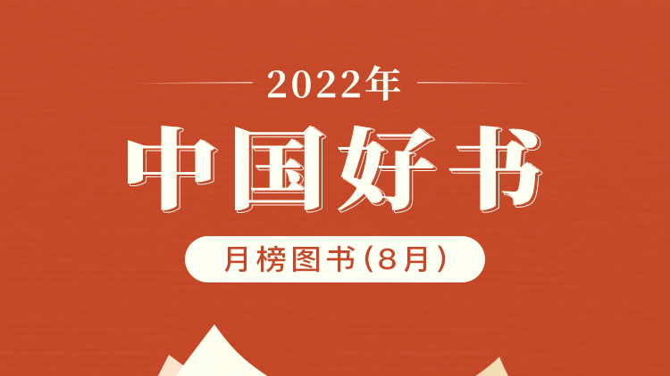 2022年8月“中國(guó)好書”榜單發(fā)布