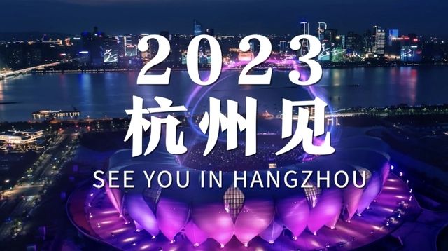 杭州亞運會進入開幕倒計時一周年