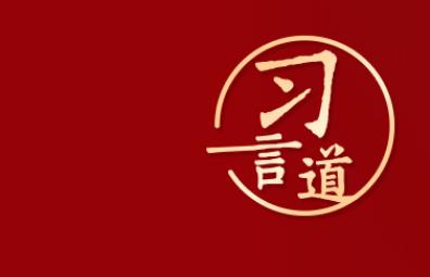 習(xí)言道｜“爭做崇高道德的踐行者”