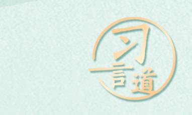 習(xí)言道｜“讓交通更加環(huán)保、出行更加低碳”