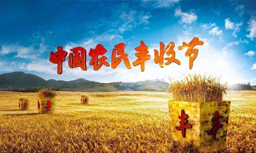 2022年中國農(nóng)民豐收節(jié)金秋消費(fèi)季在京啟動(dòng)