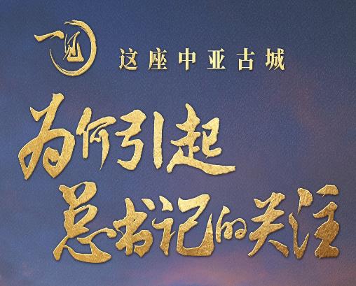 一見·這座中亞古城，為何引起總書記的關(guān)注