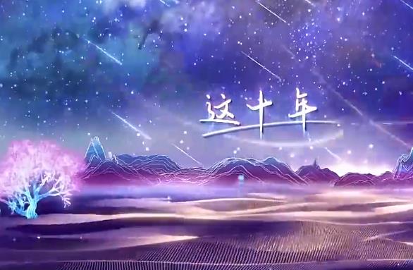 焦點(diǎn)訪談丨與你同行——我這十年