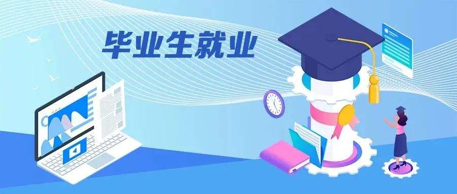 挖掘崗位潛力 提升就業(yè)信心——“百日沖刺”系列活動(dòng)推進(jìn)高校畢業(yè)生就業(yè)取得積極進(jìn)展