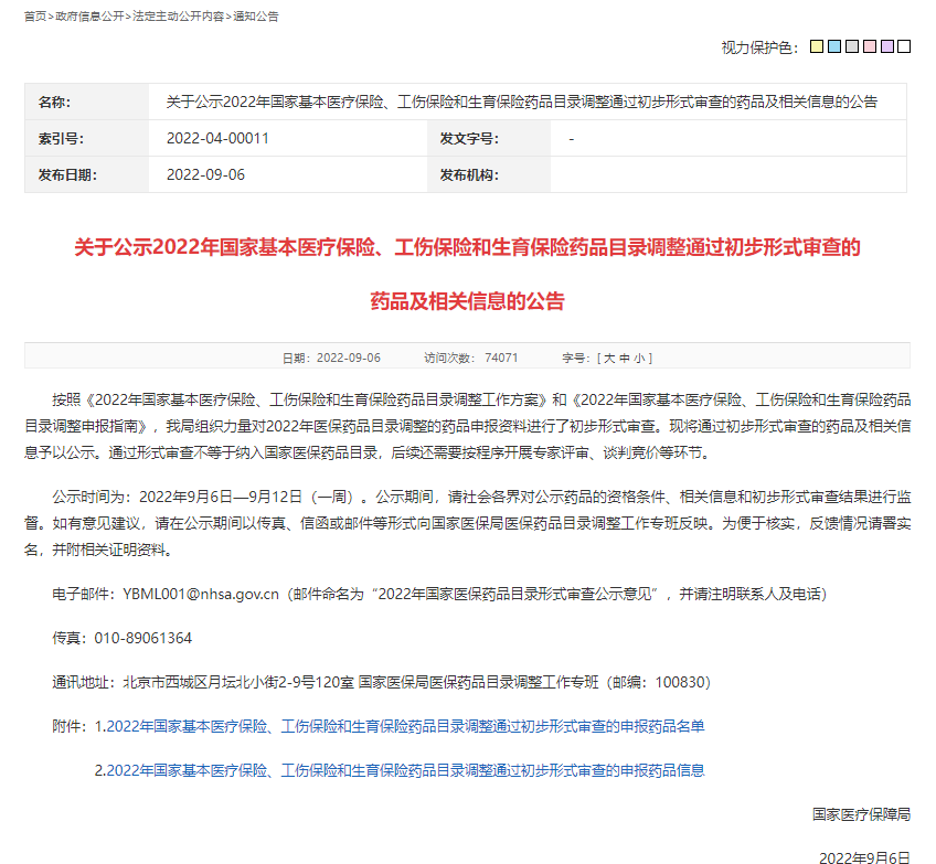 2022年醫(yī)保藥品目錄調(diào)整：344個(gè)藥品通過(guò)初步形式審查