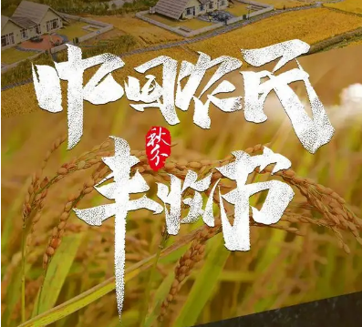 致敬耕耘 禮贊收獲——寫在第五個(gè)中國農(nóng)民豐收節(jié)到來之際