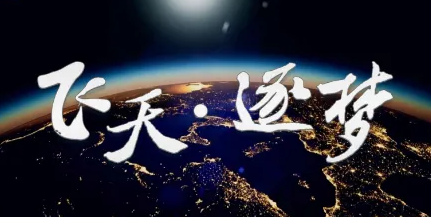 相約浩瀚太空，逐夢航天強國