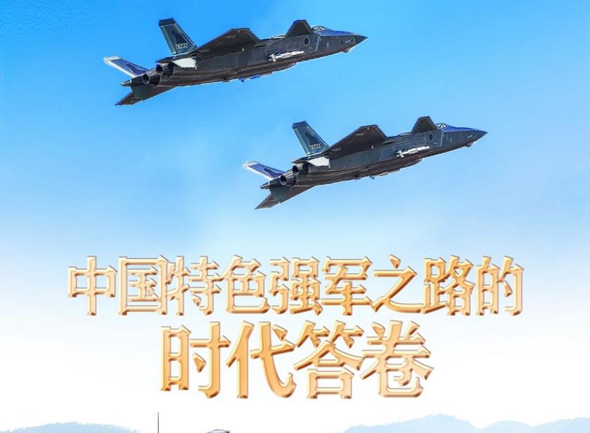 中國特色強軍之路的時代答卷——新時代推進國防和軍隊建設(shè)述評