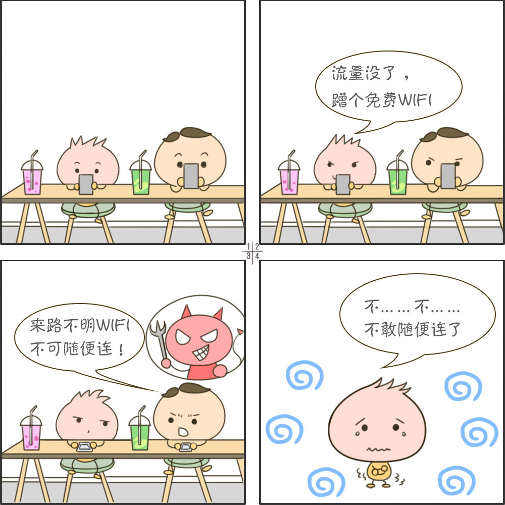 四格漫畫丨網(wǎng)上沖浪第一步 個人隱私要保護(hù)