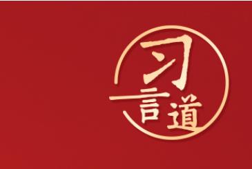 習(xí)言道｜“展現(xiàn)可信、可愛、可敬的中國形象”