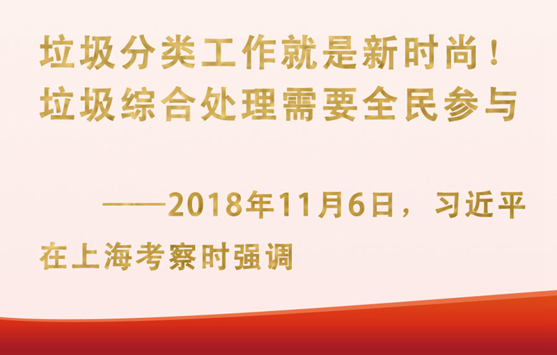 總書記掛念的“關(guān)鍵小事”丨垃圾分類工作就是新時尚