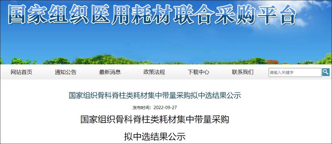 第三批國家組織高值醫(yī)用耗材集采擬中選結(jié)果產(chǎn)生 骨科脊柱類耗材平均降價(jià)84%