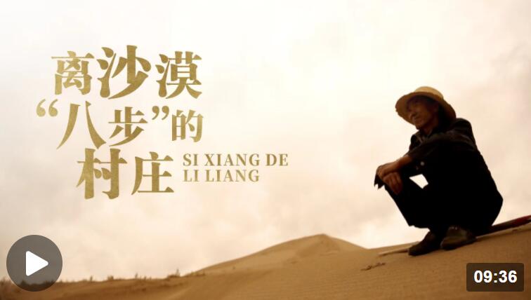 思想的力量丨離沙漠“八步”的村莊