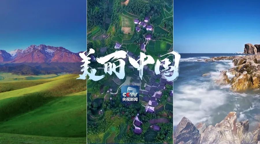 美麗中國(guó)丨聚傳統(tǒng)智慧 顯生態(tài)價(jià)值