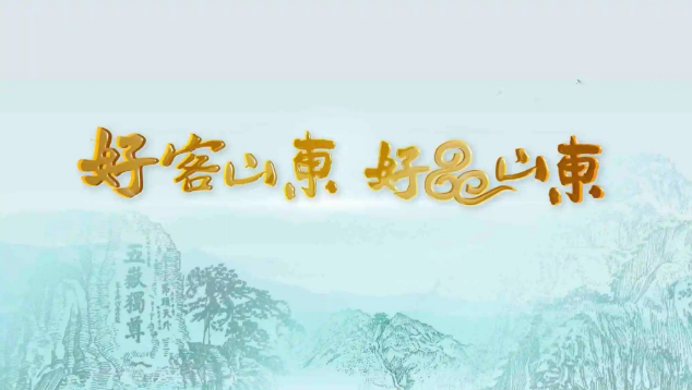 再次重磅推介！“好客山東 好品山東”名片效應(yīng)凸顯