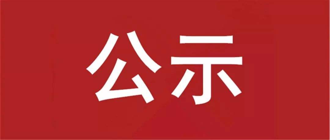 東昌府區(qū)擬推薦的2022年度省級(jí)文明村鎮(zhèn)、文明單位、文明社區(qū)、文明校園和市級(jí)文明校園公示名單